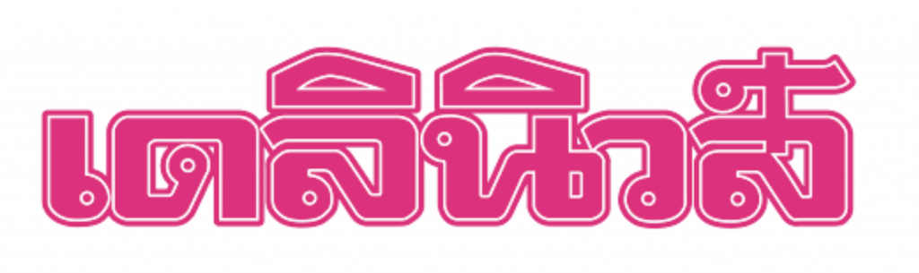 สัญลักษณ์เดลินิวส์