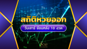 สถิติหวยออกวันเสาร์