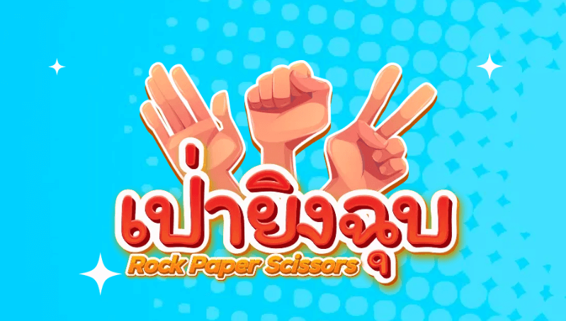 เป่ายิงฉุบlottoup