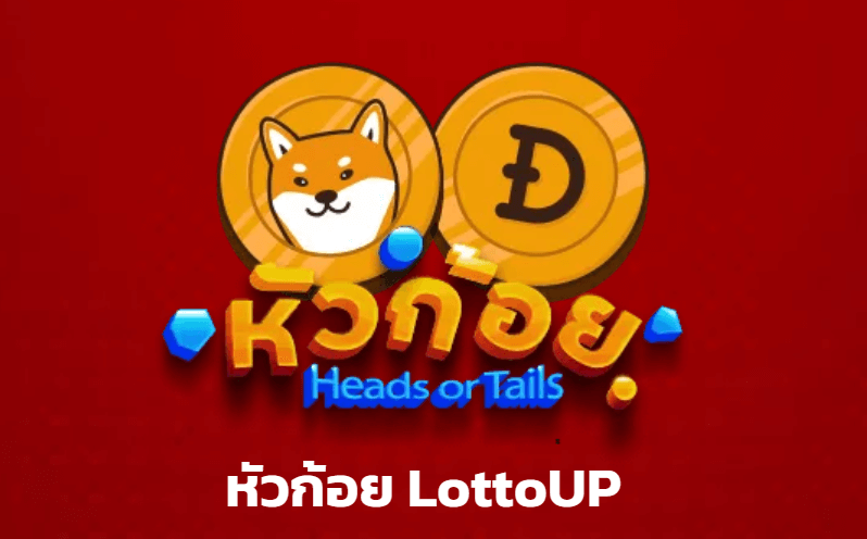 หัวก้อยlottoup