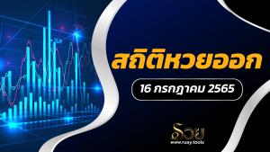 สถิติหวยออก 16 กรกฎาคม