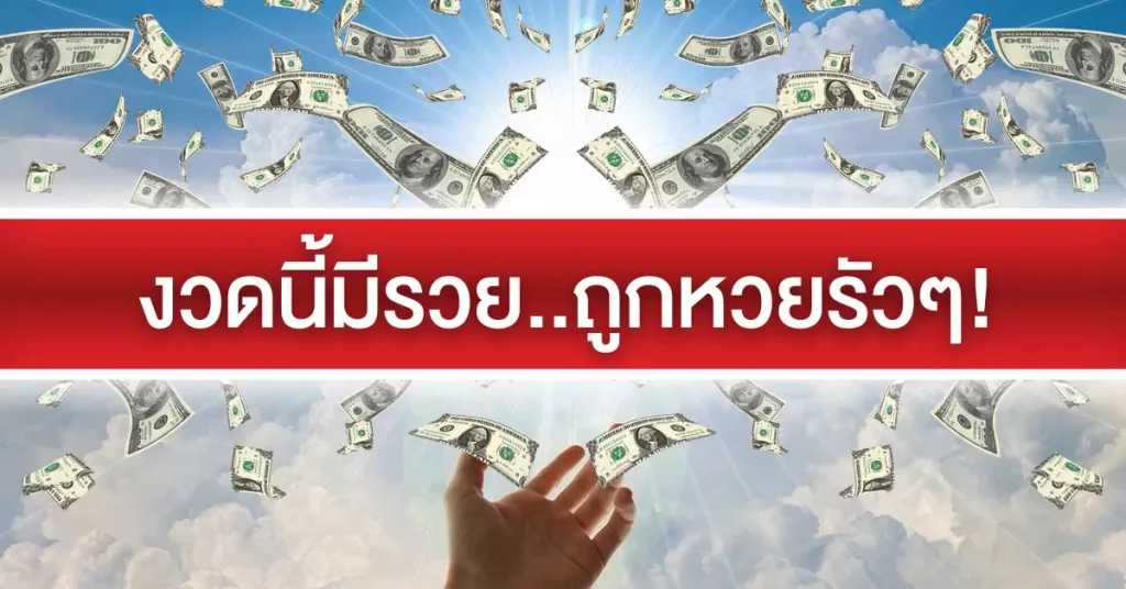 งวดนี้มีรวยถูกหวยรัวๆ