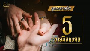 ดูดวงลายมือ