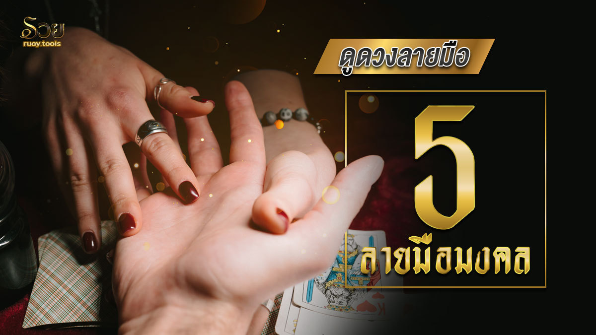 ดูดวงลายมือ