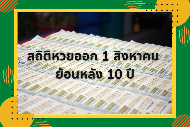 สถิติหวยออก 1 สิงหาคม