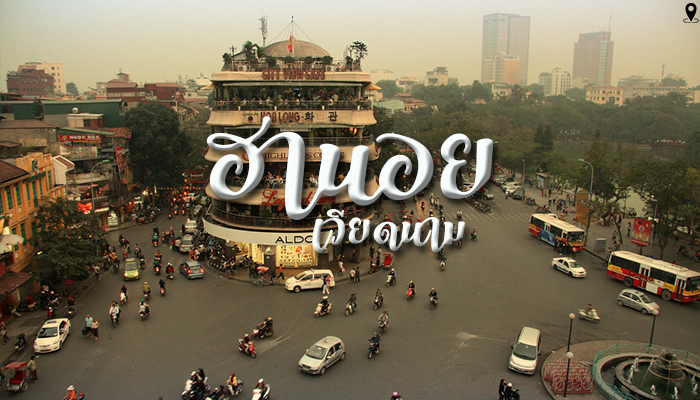 ฮานอยประเทศเวียดนาม