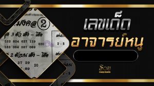 เลขเด็ดอาจารย์หนู