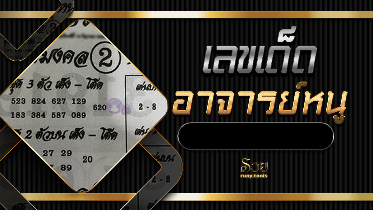 เลขเด็ดอาจารย์หนู
