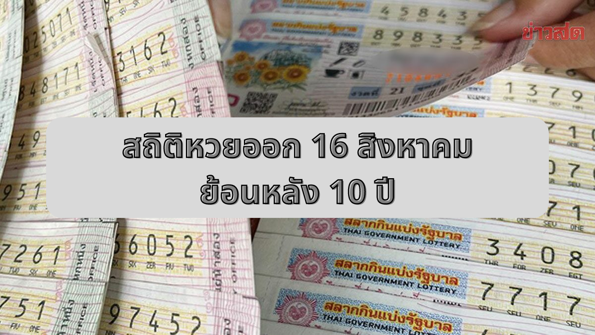 สถิติหวยออก 16 สิงหาคม