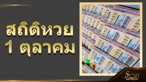 สถิติหวยออก 1 ตุลาคม
