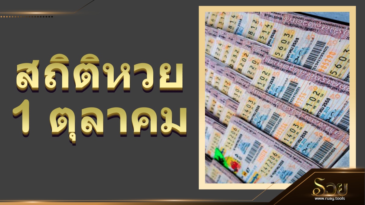 สถิติหวยออก 1 ตุลาคม