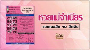 เลขเด็ดแม่จำเนียร
