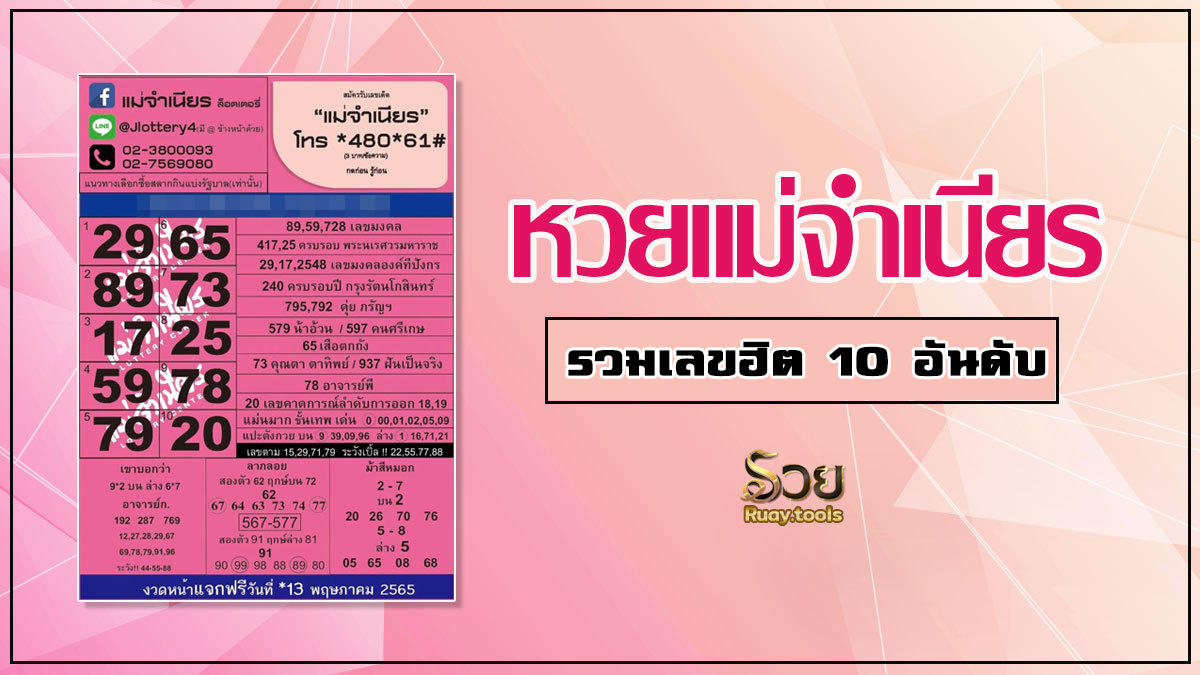 เลขเด็ดแม่จำเนียร