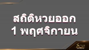 สถิติหวยออก 1 พฤศจิกายน