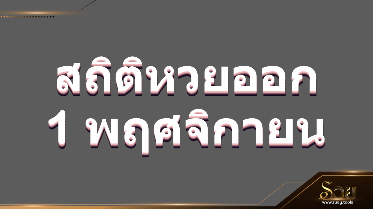 สถิติหวยออก 1 พฤศจิกายน