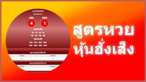 สูตรหวยหุ้นฮั่งเส็ง