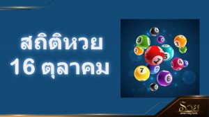สถิติหวยออก 16 ตุลาคม