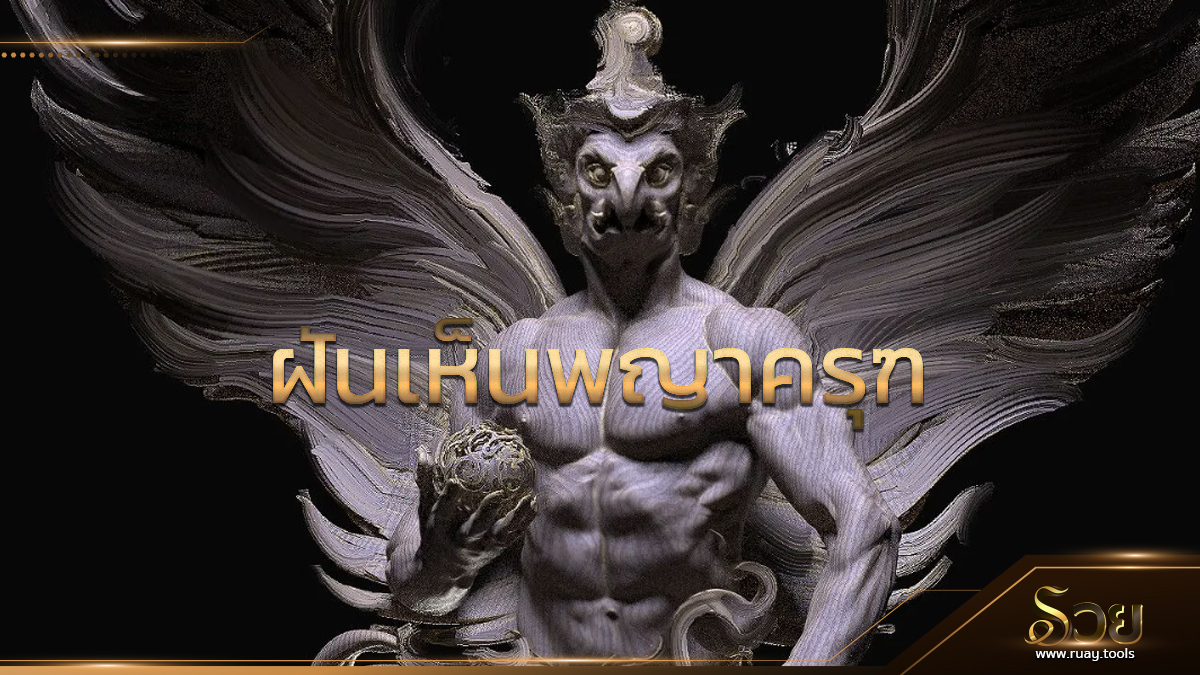 ฝันเห็นพญาครุฑ