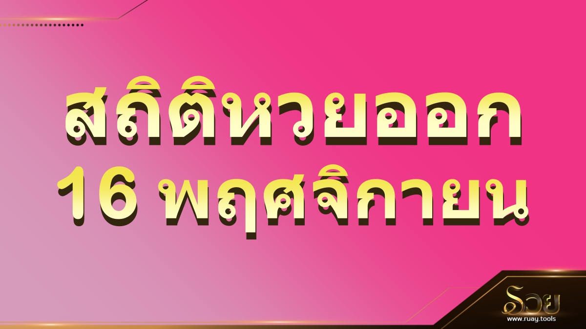 สถิติหวยออก 16 พฤศจิกายน