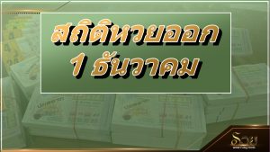 สถิติหวยออก 1 ธันวาคม