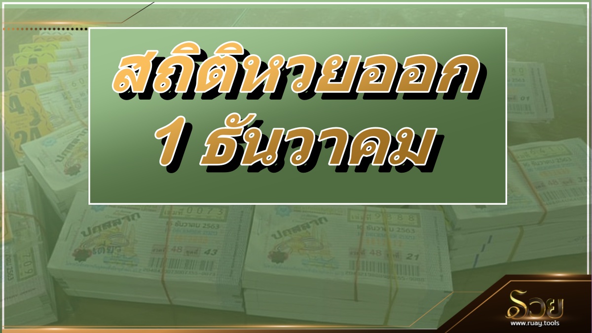 สถิติหวยออก 1 ธันวาคม