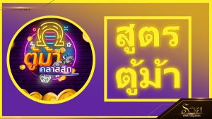 สูตรตู้ม้า