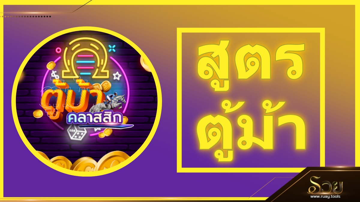 สูตรตู้ม้า