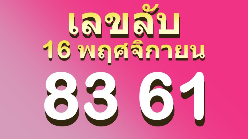 เลขลับ16พฤศจิกายน