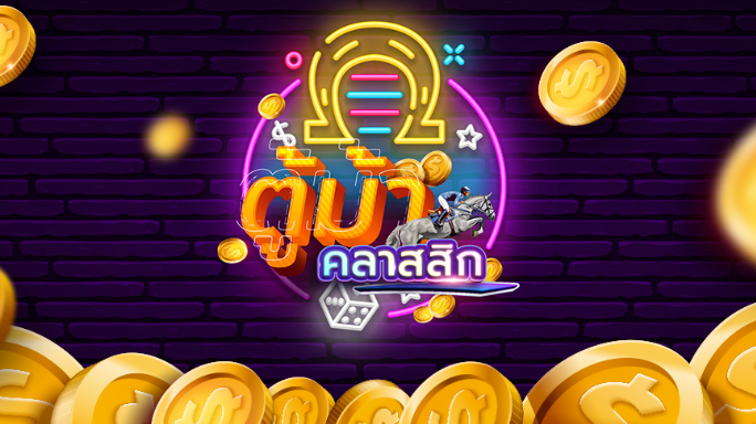 ตู้ม้าคลาสสิก