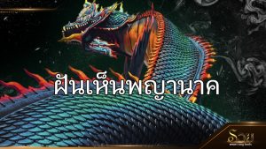 ฝันเห็นพญานาค