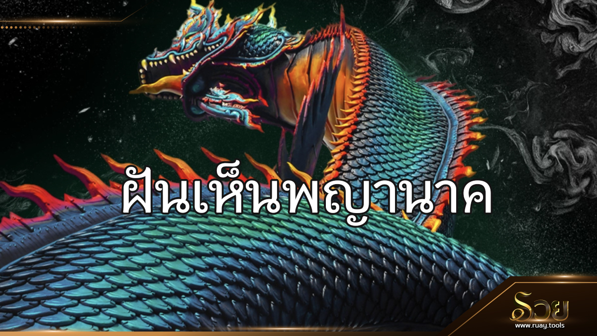ฝันเห็นพญานาค