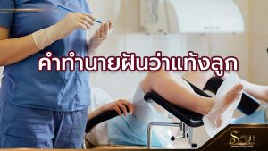 ฝันว่าแท้งลูก
