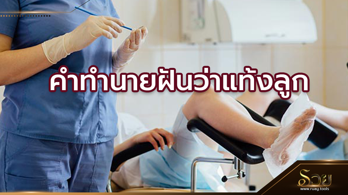 ฝันว่าแท้งลูก
