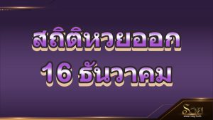 สถิติหวยออก 16 ธันวาคม