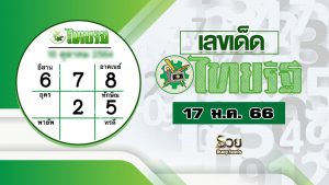 หวยไทยรัฐ เลขเด็ด 17/1/66