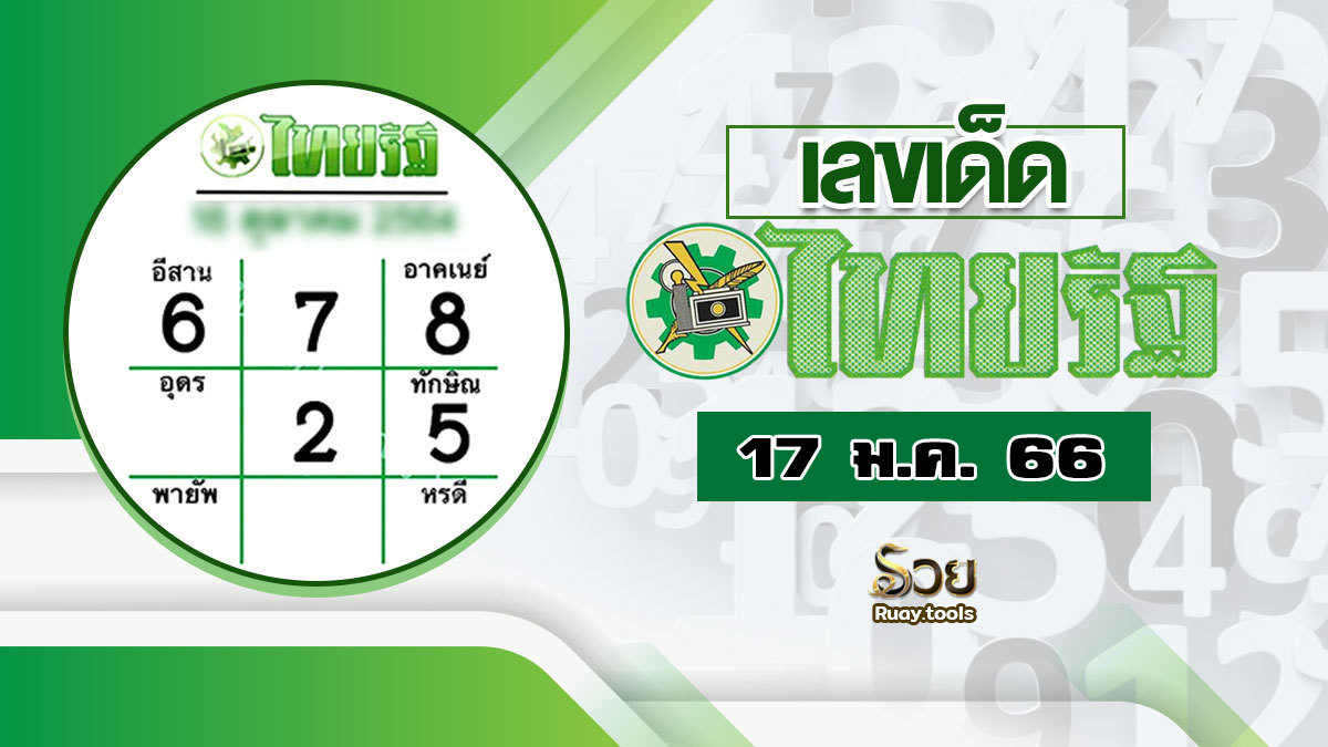 หวยไทยรัฐ เลขเด็ด 17/1/66