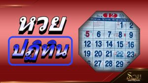 หวยปฏิทิน