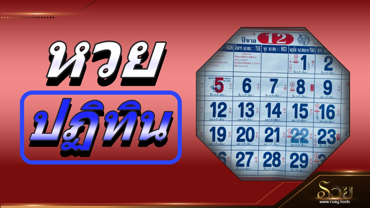 หวยปฏิทิน