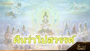 ฝันว่าไปสวรรค์