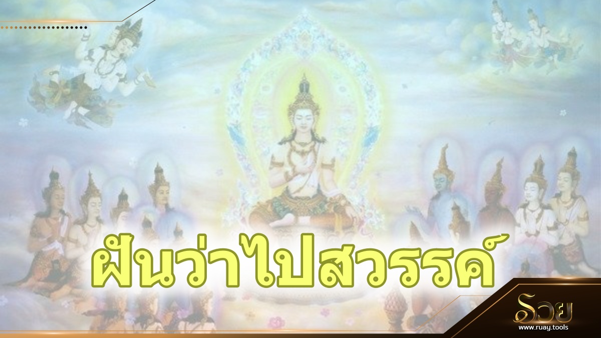 ฝันว่าไปสวรรค์