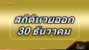 สถิติหวยออก 30 ธันวาคม