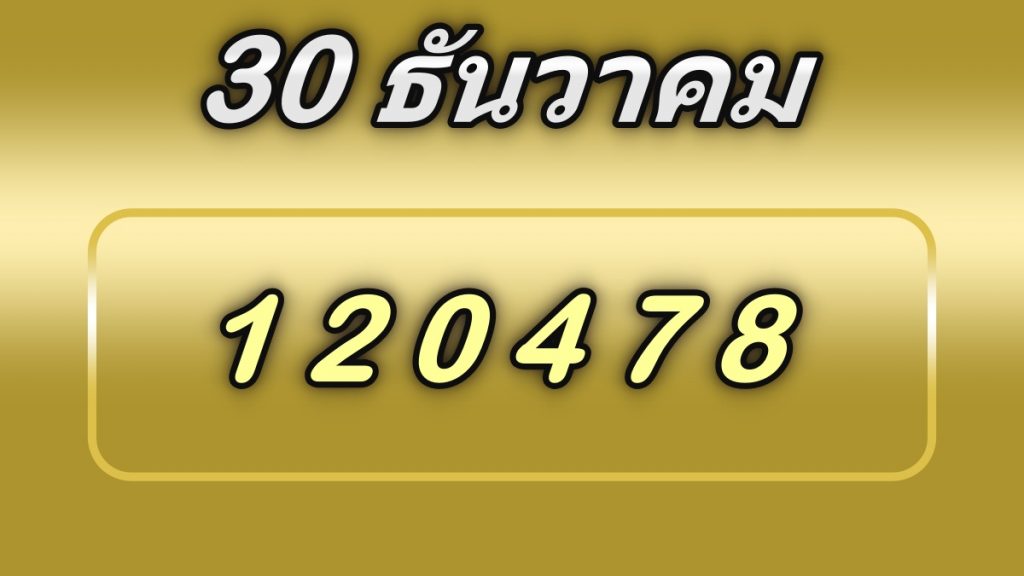 เลขเด็ด30ธันวาคม