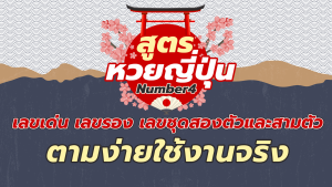 สูตรหวยญี่ปุ่น