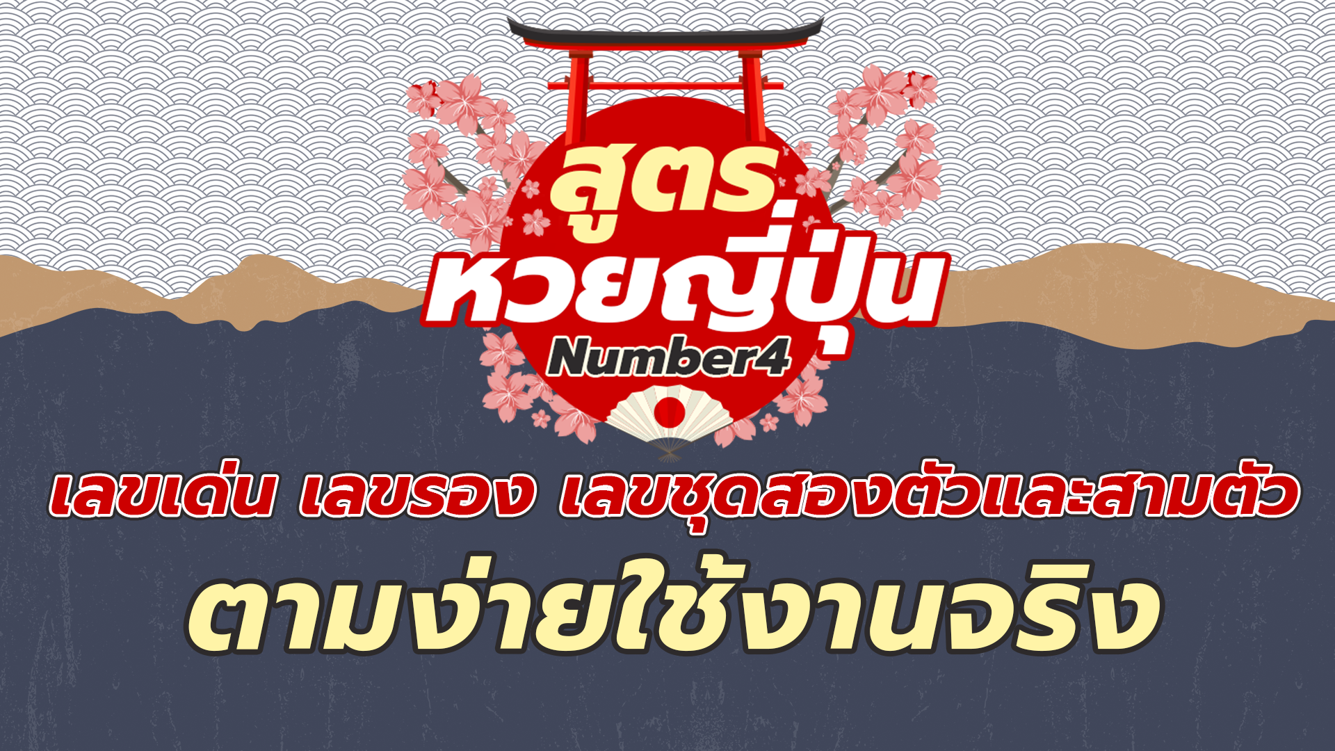 สูตรหวยญี่ปุ่น