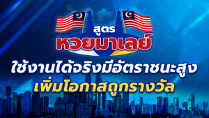 สูตรหวยมาเลย์