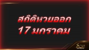 สถิติหวยออก 17 มกราคม