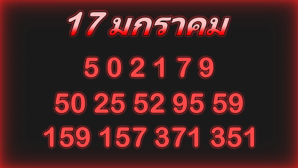 สถิติหวย17มกราคม