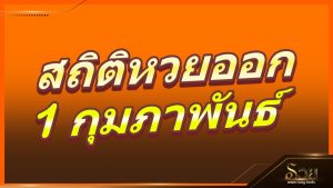 สถิติหวยออก 1 กุมภาพันธ์