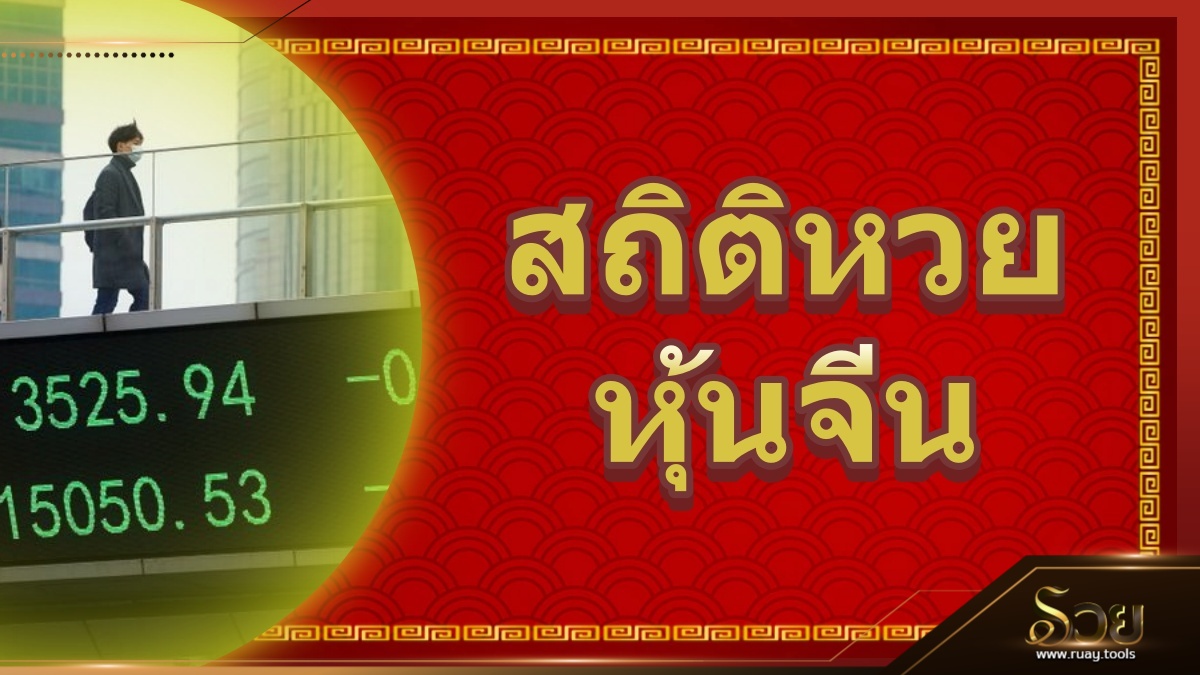 สถิติหวยหุ้นจีน