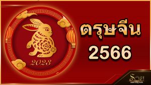ตรุษจีน 2566